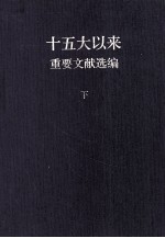 十五大以来重要文献选编 下