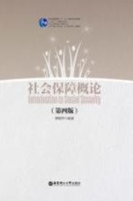 社会工作理论与实务丛书 社会保障概论 第4版