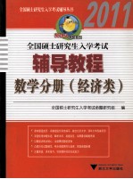 全国硕士研究生入学考试辅导教程 数学分册 经济类