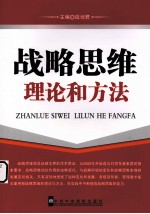 战略思维理论和方法