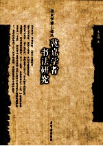 乾嘉学者书法研究