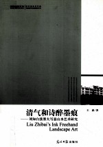 清气和诗醉墨痕 刘知白泼墨大写意山水艺术研究