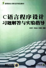 C语言程序设计习题解答与实验指导