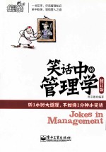 笑话中的管理学 修订版