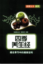 四季养生经 藏在季节中的健康密码