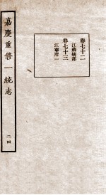 嘉庆重修一统志 24