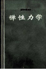 弹性力学 下