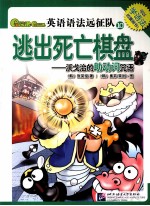 Gram Gram英语语法远征队 10 逃出死亡棋盘 沃戈的助动词咒语