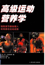 高级运动营养学