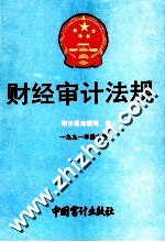 财经审计法规 1991年 第6册