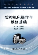 数控机床操作与维修基础