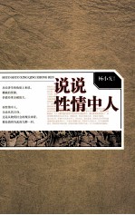说说性情中人