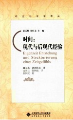 时间 现代与后现代经验