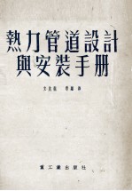 热力管道设计与安装手册
