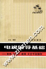 电视编导基础 新闻、纪录片、教育、文艺节目制作