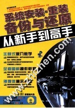 系统安装、重装、备份与还原从新手到高手