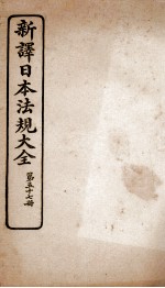新译日本宪法大全 57