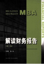 解读财务报告 第2版