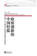 政府创新的中国经验 基于“中国地方政府创新奖”的研究