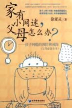 家有小网迷，父母怎么办？ 孩子网瘾的预防和戒除