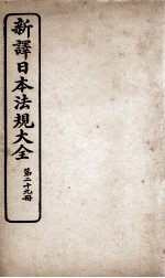 新议日语法观大全 29