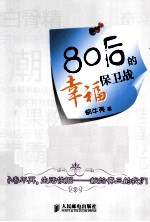 80后的幸福保卫战 双色印刷