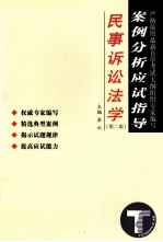 民事诉讼法案例分析应试指导 第2版