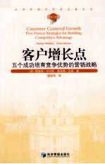 汉译管理学世界名著丛书 客户增长点 五个成功培育竞争优势的营销战略