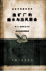 高等学校教学用书 选矿厂的给水与压风设备