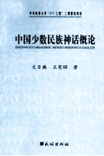 中国少数民族神话概论