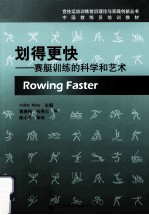 划得更快 赛艇训练的科学和艺术