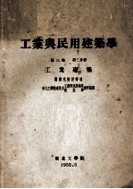 工业与民用建筑学 第3卷 第2分册 工业建筑