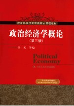 政治经济学概论 第3版