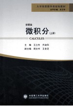 微积分 上 经管类