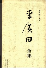 李广田全集 第4卷