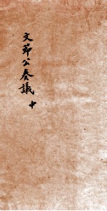 陸文季泰议 中