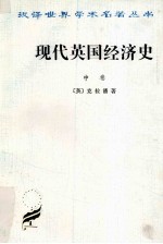 现代英国经济史 中 自由贸易和钢 1850-1886年