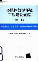 多媒体教学环境工程建设规范 第1册 建筑物理、信息网络、供配电系统设计规范