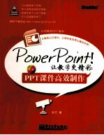 PowerPoint！让教学更精彩 PPT课件高效制作