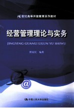 经营管理理论与实务
