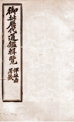 御批历代通鉴辑览 21