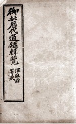 御批历代通鉴辑览 12