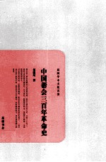 中国帮会三百年革命史