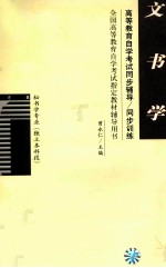 高等教育自学考试同步辅导/同步训练 文书学