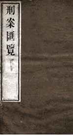 刑案匯览 42
