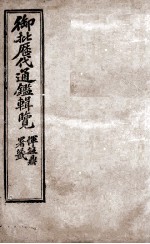 御批历代通鉴辑览 9
