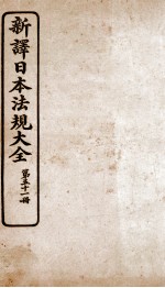 新译日本宪法大全 51