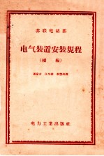 苏联电站部 电气装置安装规程 续编