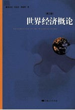 世界经济概论 第3版