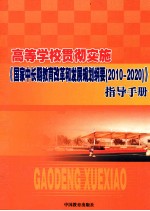 高等学校贯彻实施《国家中长期教育改革和发展规划纲要(2010-2020)》指导手册 下